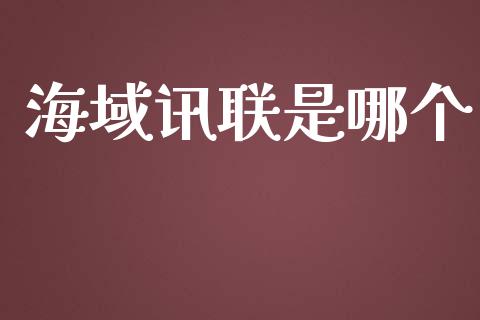 海域讯联是哪个_https://www.fansifence.com_恒指交易时间_第1张