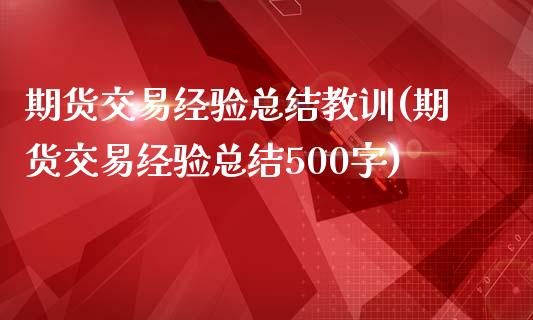 期货交易经验总结教训(期货交易经验总结500字)_https://www.fansifence.com_恒指交易时间_第1张