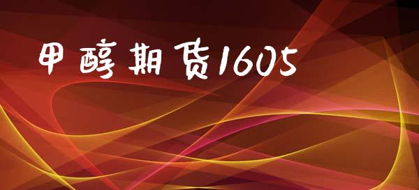 甲醇期货1605_https://www.fansifence.com_国际期货_第1张