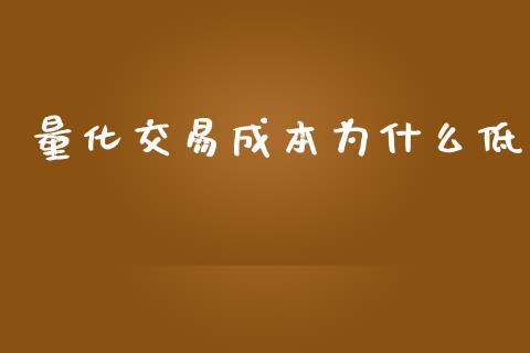量化交易成本为什么低_https://www.fansifence.com_国际期货行情_第1张