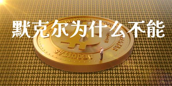默克尔为什么不能_https://www.fansifence.com_国际期货_第1张