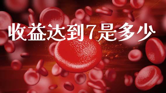 收益达到7是多少_https://www.fansifence.com_恒指交易时间_第1张