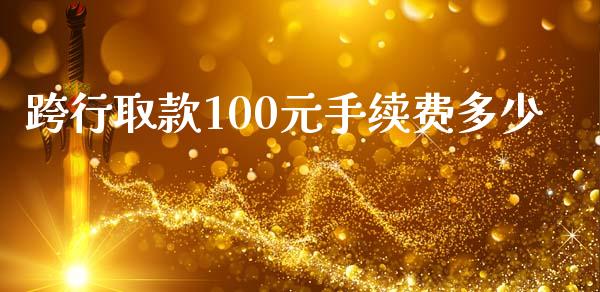 跨行取款100元手续费多少_https://www.fansifence.com_国际期货行情_第1张