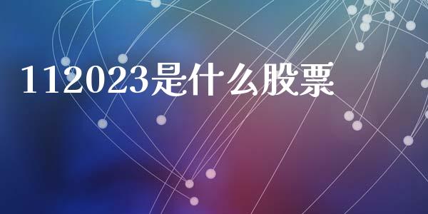 112023是什么股票_https://www.fansifence.com_国际期货行情_第1张