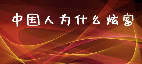 中国人为什么炫富_https://www.fansifence.com_国际期货行情_第1张