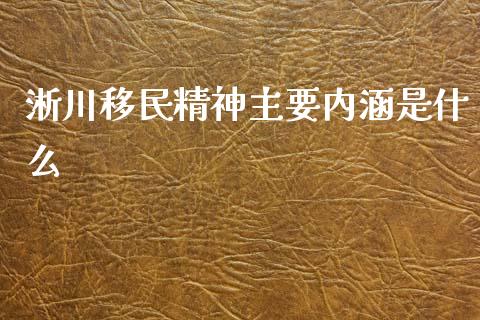 淅川移民精神主要内涵是什么_https://www.fansifence.com_中国国际期货_第1张