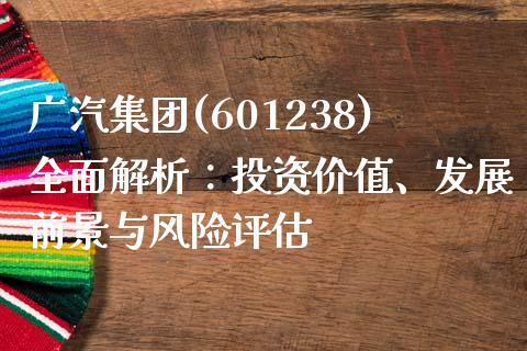 广汽集团(601238)全面解析:投资价值、发展前景与风险评估_国际期货_第1张_国际期货_中国国际期货_恒指交易时间_国际期货行情 广汽集团(601238)全面解析:投资价值、发展前景与风险评估_https://www.fansifence.com_国际期货_第1张