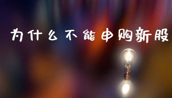 为什么不能申购新股_https://www.fansifence.com_中国国际期货_第1张