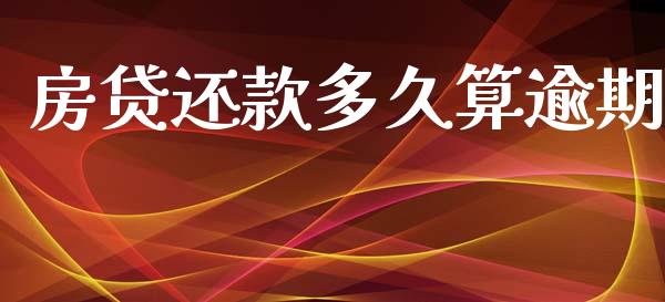 房贷还款多久算逾期_https://www.fansifence.com_中国国际期货_第1张