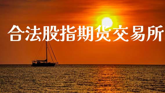 合法股指期货交易所_https://www.fansifence.com_国际期货_第1张