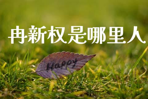 冉新权是哪里人_https://www.fansifence.com_国际期货行情_第1张