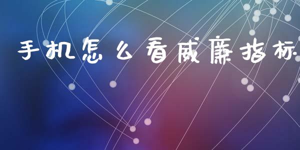 手机怎么看威廉指标_https://www.fansifence.com_恒指交易时间_第1张