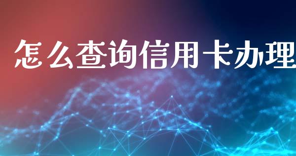 怎么查询信用卡办理_https://www.fansifence.com_国际期货_第1张