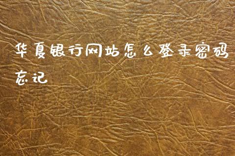 华夏银行网站怎么登录密码忘记_https://www.fansifence.com_中国国际期货_第1张