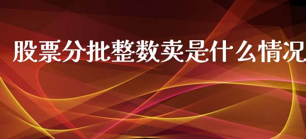 股票分批整数卖是什么情况_中国国际期货_第1张_国际期货_中国国际期货_恒指交易时间_国际期货行情 股票分批整数卖是什么情况_https://www.fansifence.com_中国国际期货_第1张