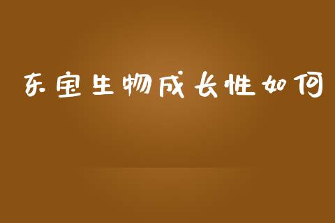 东宝生物成长性如何_https://www.fansifence.com_国际期货行情_第1张