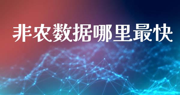 非农数据哪里最快_https://www.fansifence.com_中国国际期货_第1张