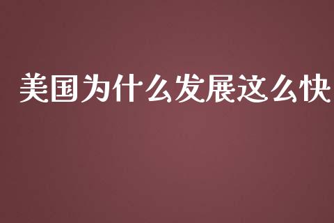 美国为什么发展这么快_https://www.fansifence.com_中国国际期货_第1张