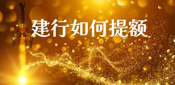 建行如何提额_https://www.fansifence.com_恒指交易时间_第1张