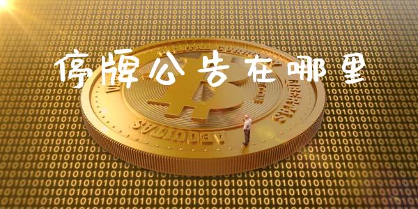 停牌公告在哪里_https://www.fansifence.com_国际期货行情_第1张