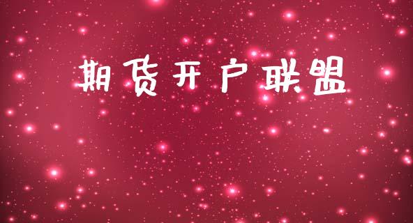 期货开户联盟_https://www.fansifence.com_国际期货行情_第1张