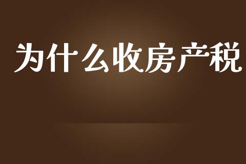 为什么收房产税_https://www.fansifence.com_恒指交易时间_第1张