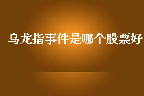 乌龙指事件是哪个股票好_https://www.fansifence.com_国际期货_第1张
