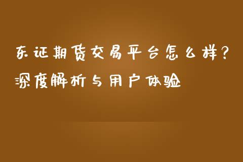 东证期货交易平台怎么样?深度解析与用户体验_国际期货_第1张_国际期货_中国国际期货_恒指交易时间_国际期货行情 东证期货交易平台怎么样?深度解析与用户体验_https://www.fansifence.com_国际期货_第1张