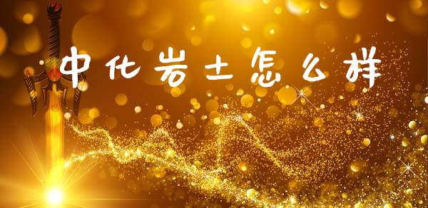中化岩土怎么样_https://www.fansifence.com_中国国际期货_第1张