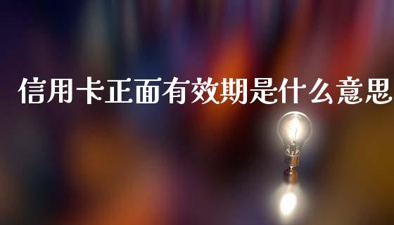 信用卡正面有效期是什么意思_https://www.fansifence.com_国际期货行情_第1张