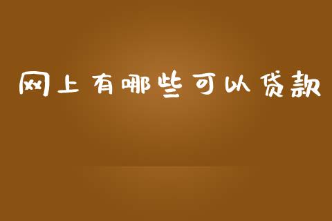 网上有哪些可以贷款_https://www.fansifence.com_国际期货_第1张