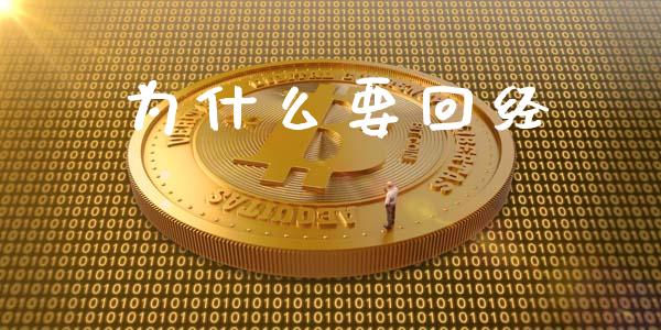 为什么要回经_https://www.fansifence.com_恒指交易时间_第1张