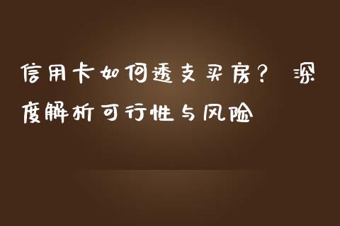 信用卡如何透支买房？ 深度解析可行性与风险_https://www.fansifence.com_恒指交易时间_第1张