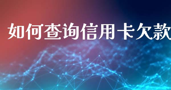 如何查询信用卡欠款_https://www.fansifence.com_中国国际期货_第1张