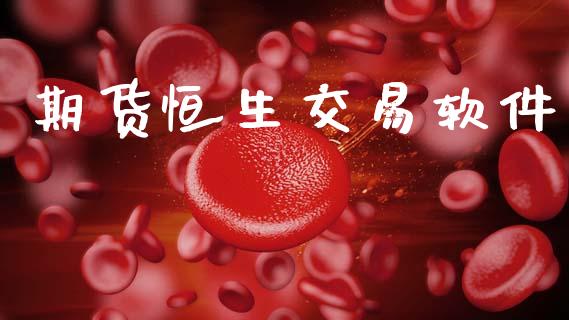 期货恒生交易软件_https://www.fansifence.com_中国国际期货_第1张