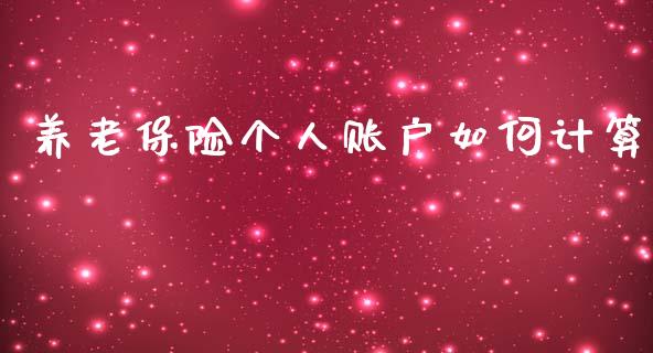 养老保险个人账户如何计算_https://www.fansifence.com_国际期货_第1张