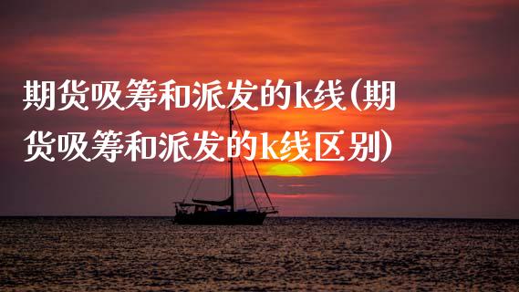 期货吸筹和派发的k线(期货吸筹和派发的k线区别)_https://www.fansifence.com_恒指交易时间_第1张