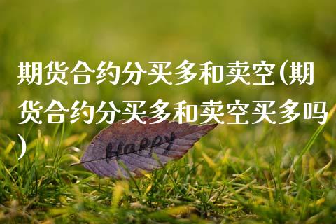 期货合约分买多和卖空(期货合约分买多和卖空买多吗)_https://www.fansifence.com_国际期货_第1张