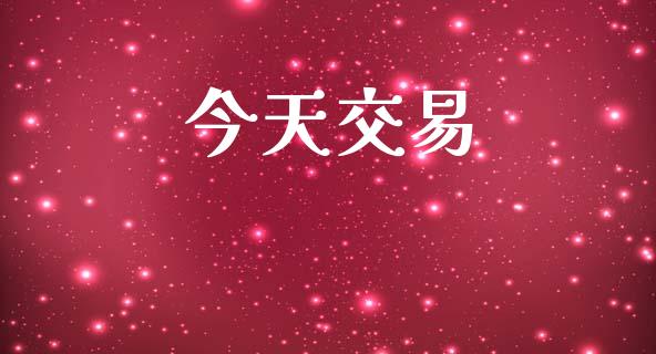 今天交易_https://www.fansifence.com_中国国际期货_第1张