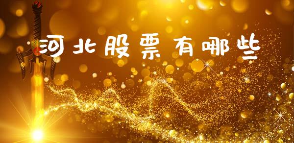 河北股票有哪些_https://www.fansifence.com_中国国际期货_第1张
