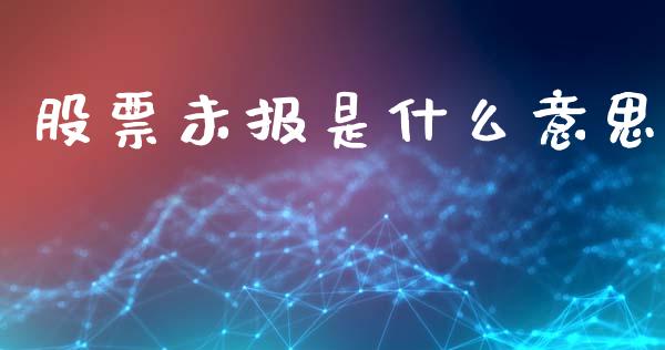 股票未报是什么意思_https://www.fansifence.com_国际期货_第1张