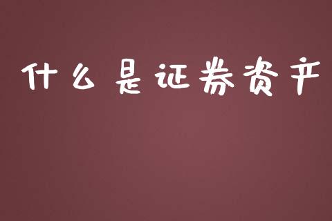 什么是证券资产_https://www.fansifence.com_恒指交易时间_第1张