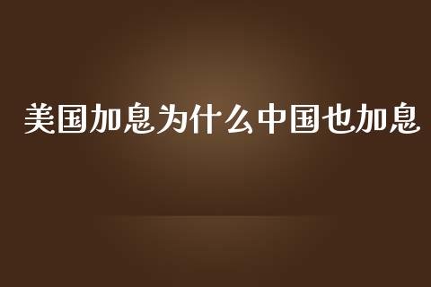 美国加息为什么中国也加息_https://www.fansifence.com_国际期货行情_第1张