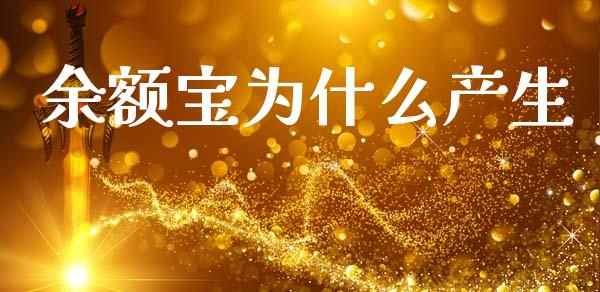 余额宝为什么产生_https://www.fansifence.com_国际期货行情_第1张