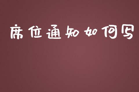席位通知如何写_https://www.fansifence.com_国际期货行情_第1张