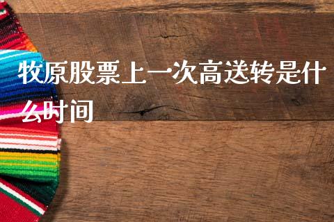 牧原股票上一次高送转是什么时间_https://www.fansifence.com_国际期货_第1张