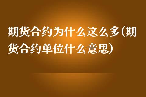 期货合约为什么这么多(期货合约单位什么意思)_https://www.fansifence.com_国际期货_第1张