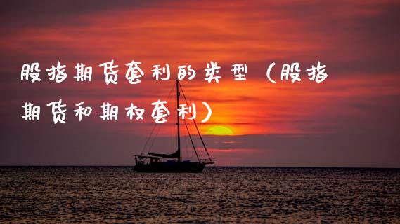 股指期货套利的类型（股指期货和期权套利）_https://www.fansifence.com_国际期货行情_第1张
