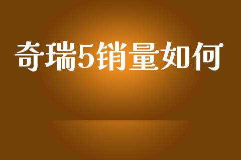 奇瑞5销量如何_https://www.fansifence.com_中国国际期货_第1张