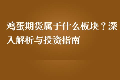 鸡蛋期货属于什么板块？深入解析与投资指南_https://www.fansifence.com_国际期货行情_第1张